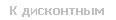 К дисконтным