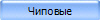 Чиповые