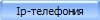 Ip-телефония