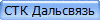 СТК Дальсвязь